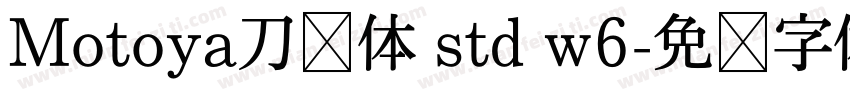 Motoya刀笔体 std w6字体转换